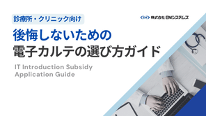 【2026年最新版】後悔しないための 電子カルテの選び方ガイド