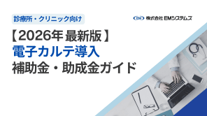 【2026年最新版】電子カルテ導入に活用したい補助金・助成金ガイド