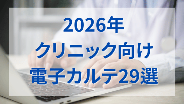 【2026年最新情報】クリニック向け電子カルテメーカー総比較29選