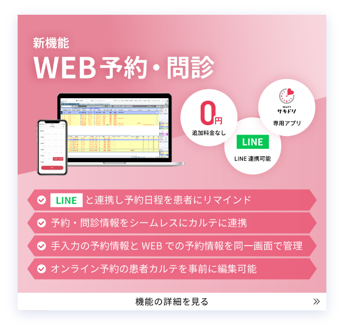WEB予約・問診