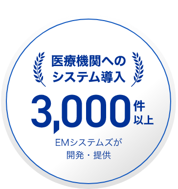 医療機関のシステム導入３０００件以上