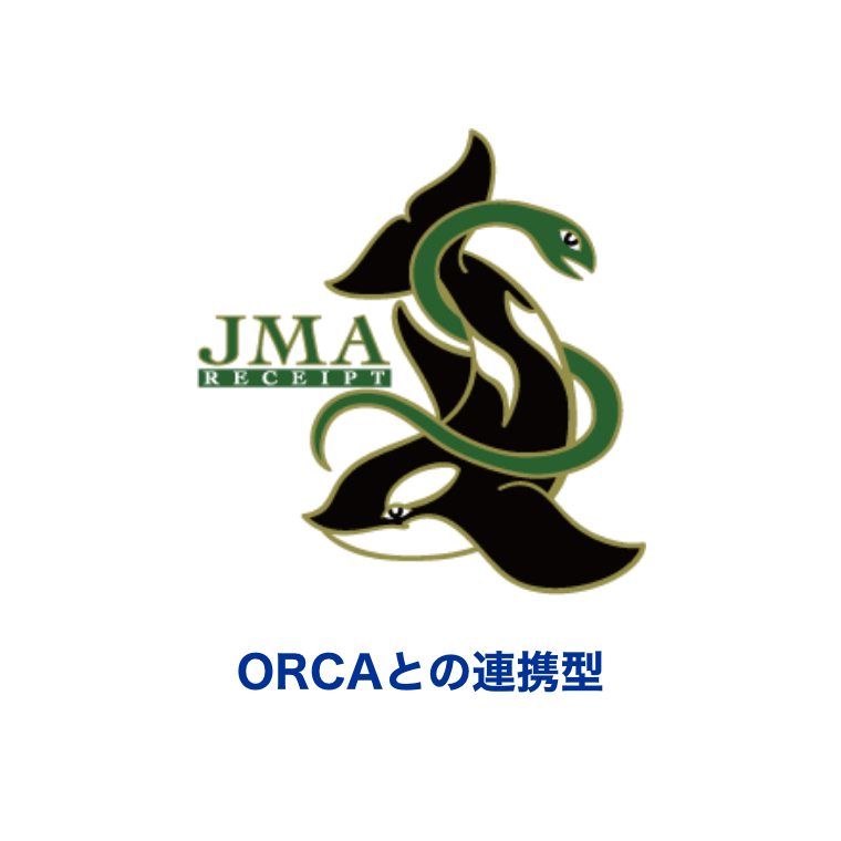 ORCAとの連携型