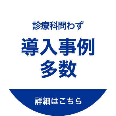 診療科問わず 導入事例多数 詳細はこちら