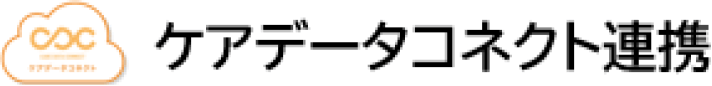ケアデータコネクト連携