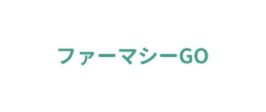 ファーマシーGO