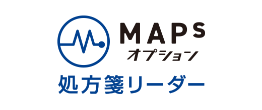MAPS オプション 処方箋リーダー