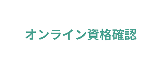 オンライン資格確認