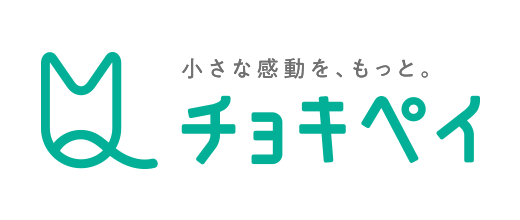 小さな感動を、もっと。 チョキペイ