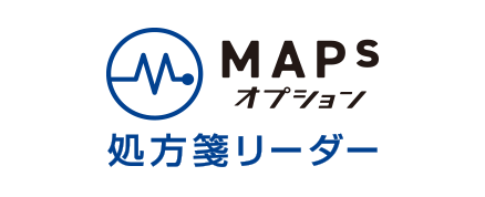 MAPS オプション 処方箋リーダー