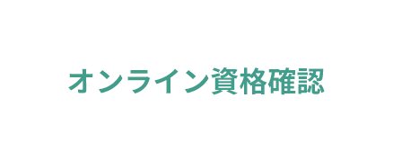 オンライン資格確認