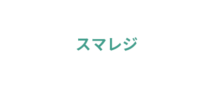 スマレジ