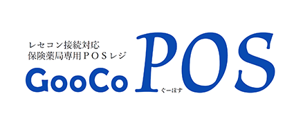 レセコン接続対応 保険薬局専用POSレジ GooCo POS