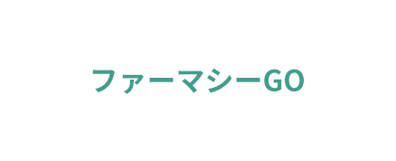 ファーマシーGO