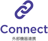 Connect 外部機器連携