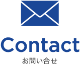 Contact お問い合せ