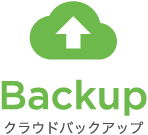 Backup クラウドバックアップ