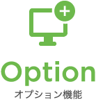 Option オプション機能