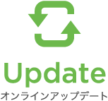 Update オンラインアップデート