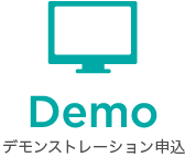 Demo デモンストレーション申込