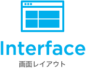 Interface 画面レイアウト