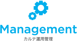 Management カルテ運用管理