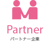 Pertner パートナー企業