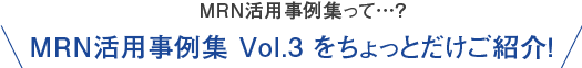 MRN活用事例集をちょっとだけご紹介！