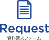 Request 資料請求フォーム