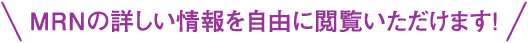 MRNの詳しい情報を自由に閲覧いただけます！