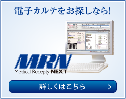 電子カルテをお探しなら！ MRN