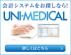 会計システムをお探しなら！ UNI-MEDICAL