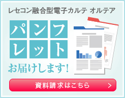 レセコン融合型電子カルテ オルテア よく分かる資料お届けします！