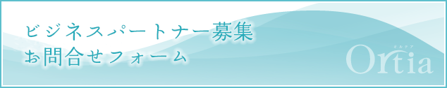 ビジネスパートナー募集お問い合せ