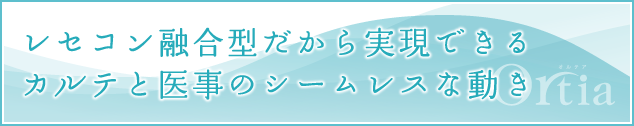 レセコン融合型だから実現できるカルテと医事のシームレスな動き