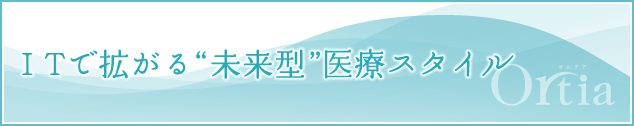 ITで拡がる“未来型”医療スタイル