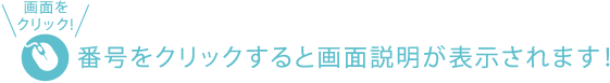 番号をクリックすると画面説明が表示されます！