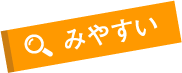 みやすい