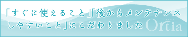 「すぐに使えること」「後からメンテナンスしやすいこと」にこだわりました