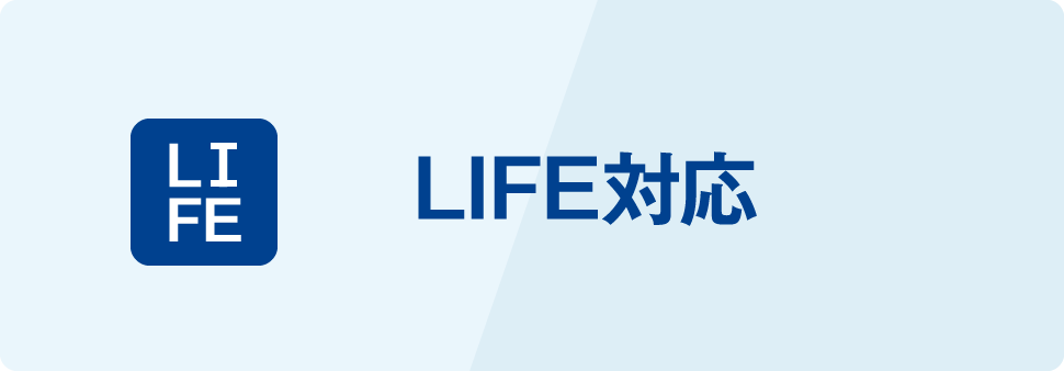 LIFE対応