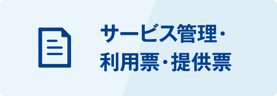 サービス管理・利用票・提供票