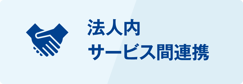 法人内サービス連携