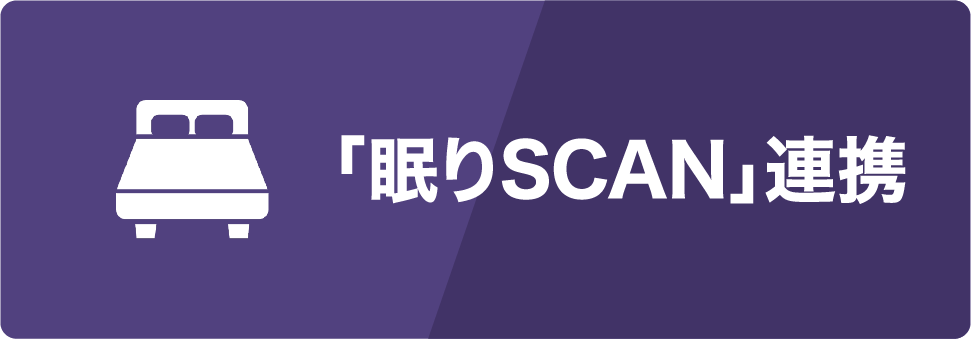 眠りSCAN連携