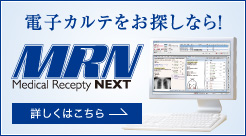 電子カルテをお探しなら！MRN