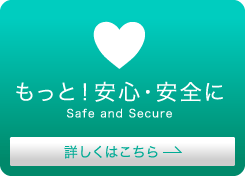もっと！安心・安全に