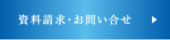 資料請求・お問合せ