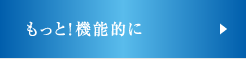 もっと！機能的に