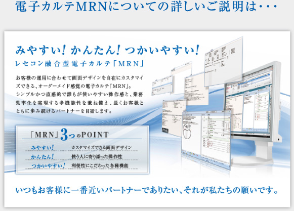 電子カルテMRNについての詳しいご説明は…