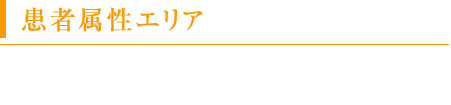 患者属性エリア