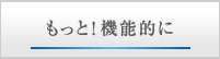 もっと！機能的に