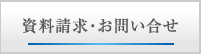 資料請求・お問合せ